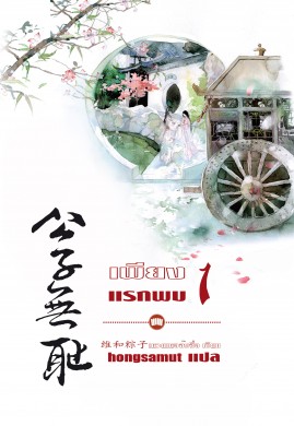 เพียงแรกพบ เล่ม 1 (维和粽子)