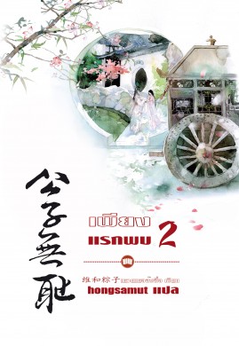 เพียงแรกพบ เล่ม 2 (维和粽子)(เล่มจบ)