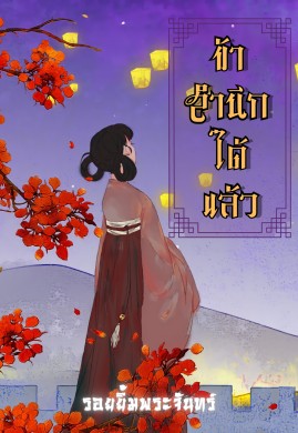 ข้าสำนึกได้แล้ว