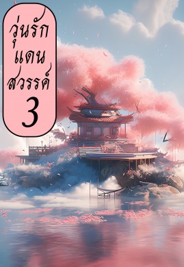 วุ่นรักแดนสวรรค์ เล่ม 3