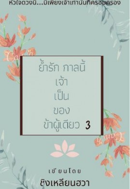 ย้ำรัก กาลนี้เจ้าเป็นของข้าผู้เดียว3