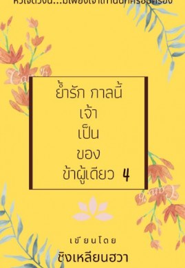 ย้ำรัก กาลนี้เจ้าเป็นของข้าผู้เดียว4