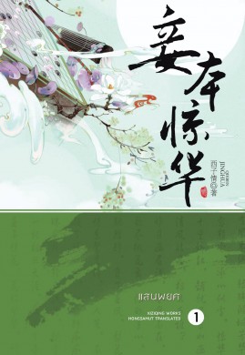 แสนพยศ เล่ม 1(妾本惊华)