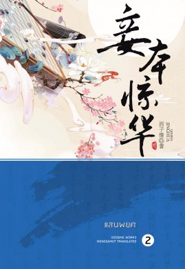 แสนพยศ เล่ม 2(妾本惊华)