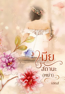 เมียสถานะ(หย่า)