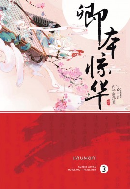 แสนพยศ เล่ม 3(妾本惊华)