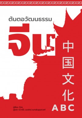 ต้นตอวัฒนธรรมจีน (中国文化ABC)