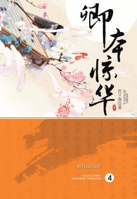 แสนพยศ เล่ม 4(妾本惊华)