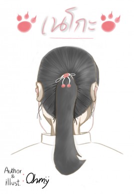 เนโกะ : นางเอก x เด็กเดินยา (ภาคต้น)