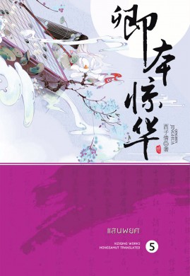 แสนพยศ เล่ม 5(妾本惊华)