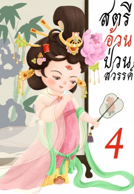 สตรีอ้วนป่วนสวรรค์ เล่ม 4