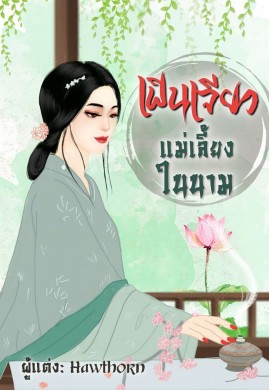 เฟินเจียว แม่เลี้ยงในนาม