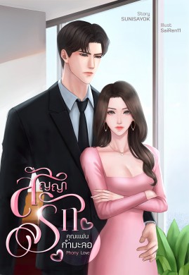 Phony Love สัญญารักคุณแฟนกำมะลอ