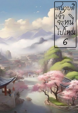 เสนาบดีเจ้าจะหนีไปไหน เล่ม 6