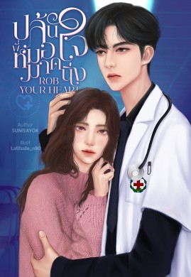 ROB YOUR HEART ปล้นใจพี่หมอมาดนิ่ง