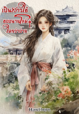 เป็นสาวใช้ของนายโลม ใครว่าง่าย