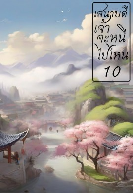 เสนาบดีเจ้าจะหนีไปไหน เล่ม 10