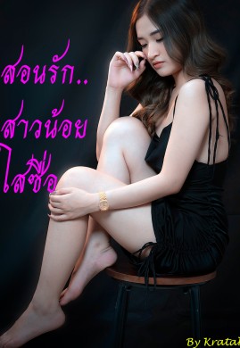 สอนรัก..สาวน้อยใสซื่อ