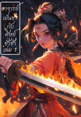 อาจารย์เย็นชากับศิษย์ชั่วช้า เล่ม 1