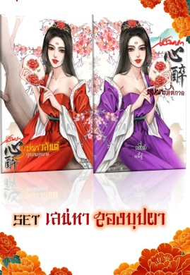SET เสน่หา สองบุปผา