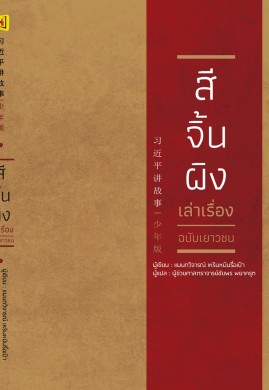 สีจิ้นผิงเล่าเรื่อง (ฉบับเยาวชน) XiJinPing tells story books