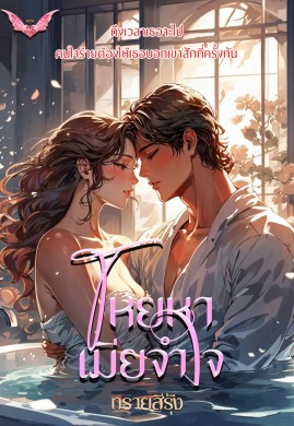 โหยหาเมียจำใจ