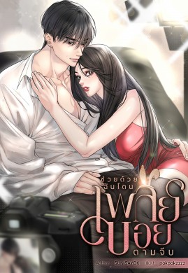 ช่วยด้วยฉันโดนเพลย์บอยตามจีบ