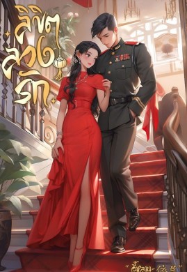 ลิขิตลวงรัก