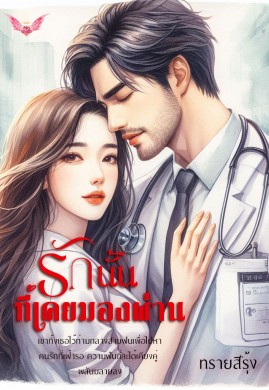 รักนั้นที่เคยมองผ่าน