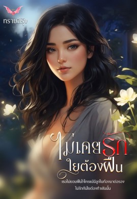 ไม่เคยรักใยต้องฝืน