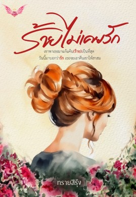 ร้ายไม่เคยรัก