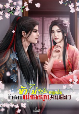 ข้าไม่ชอบหญิงอื่น ข้าชอบแม่ของลูกคนเดียว