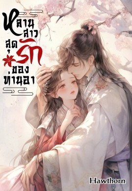 หลานสาวสุดรัก ของท่านอา