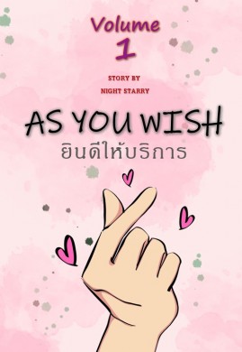 As You Wish ยินดีให้บริการ