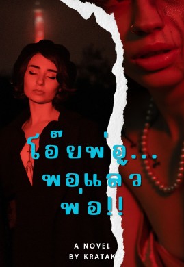 โอ๊ยพ่อ...พอแล้วพ่อ!!