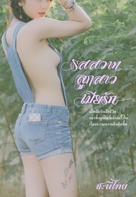 รสสวาท ลูกสาวเมียรัก