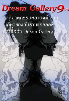 Dream Gallery 9(จบ)