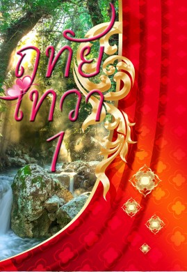 ฤทัยเทวา เล่ม 1