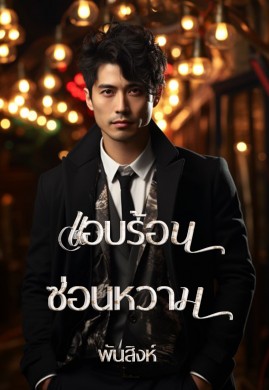 แอบรักซ่อนหวาม