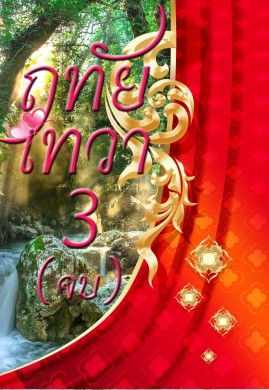 ฤทัยเทวา เล่ม 3 (จบ)