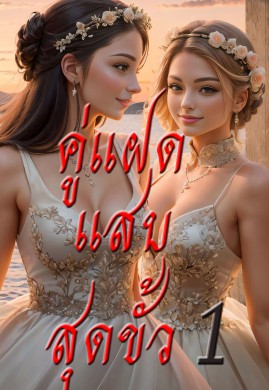 คู่แฝดแสบสุดขั้ว เล่ม 1