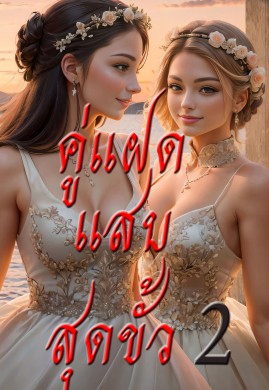 คู่แฝดแสบสุดขั้ว เล่ม 2