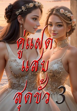 คู่แฝดแสบสุดขั้ว เล่ม 3