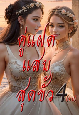 คู่แฝดแสบสุดขั้ว เล่ม 4 (จบ)