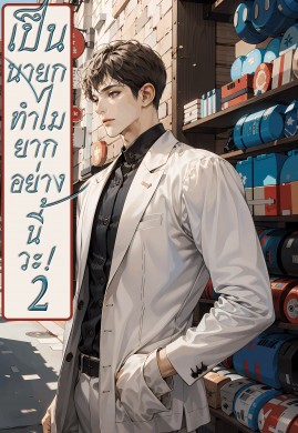 เป็นนายกทำไมยากอย่างนี้วะ! เล่ม 2