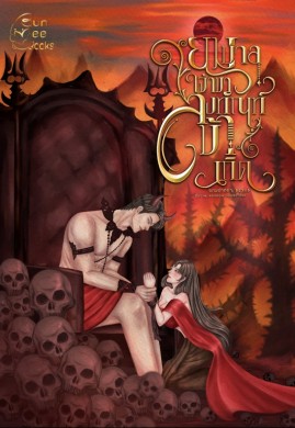 ยมบาลเจ้าขา ลงทัณฑ์ข้าเถิด