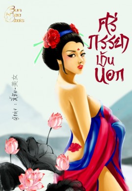 ศรีภรรยาบ้านนอก