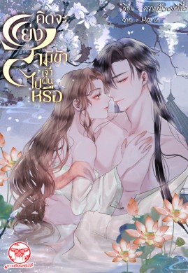 คิดจะแย่งสามีข้า เจ้าฝันไปหรือ