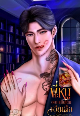 พี่คะหนูอยากเป็นเด็กเฮียเสือ