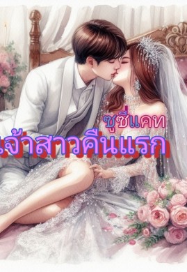 เจ้าสาวคืนแรก